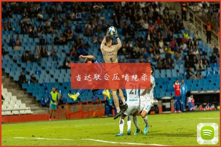 吉达联合压哨绝杀