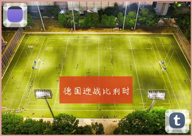 德国迎战比利时