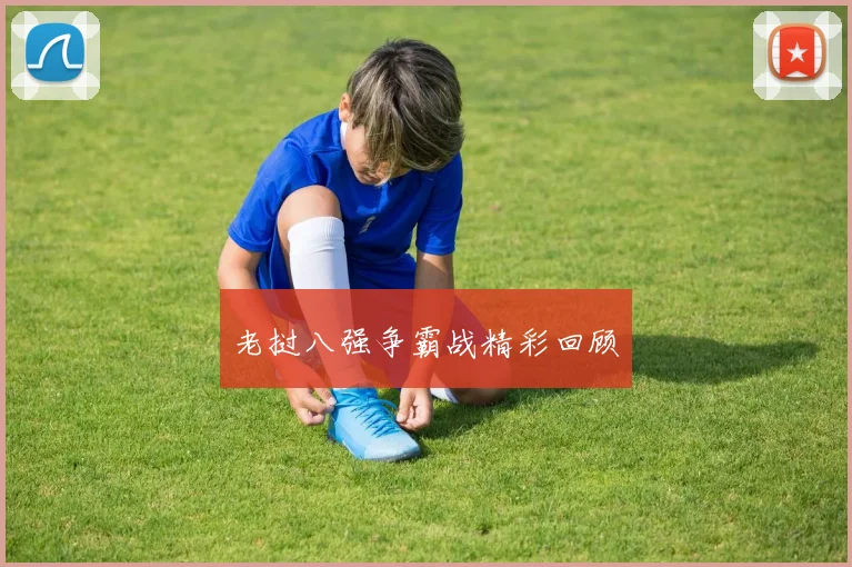老挝八强争霸战精彩回顾
