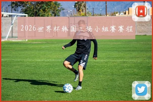 2026世界杯韩国三场小组赛赛程