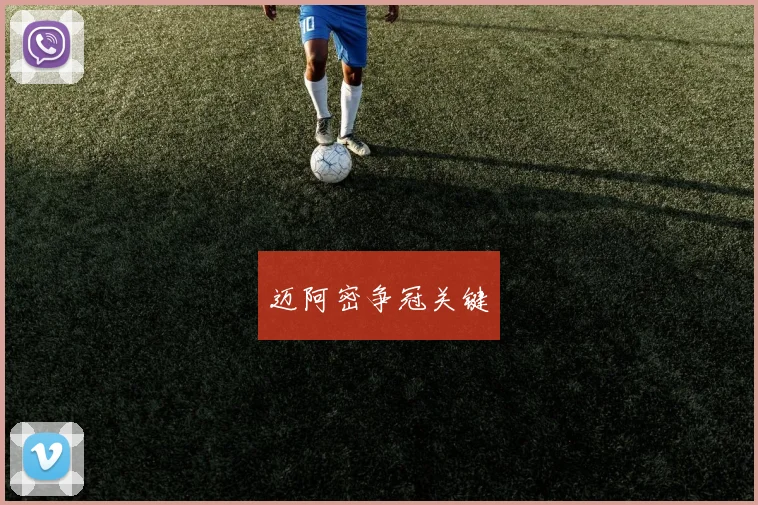 迈阿密争冠关键