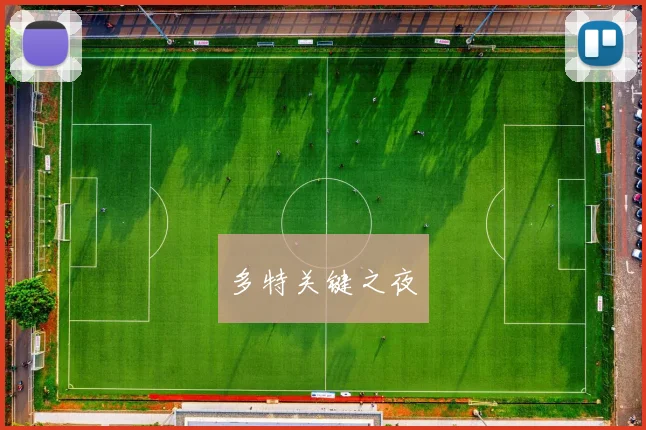 多特关键之夜