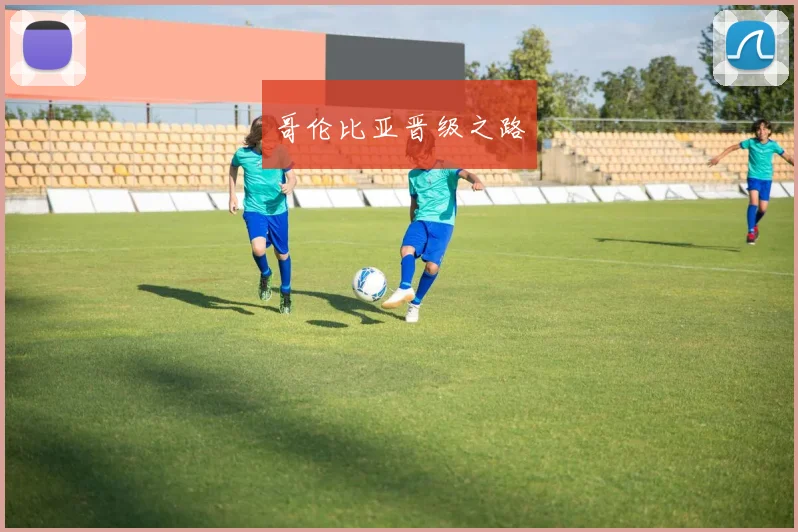 哥伦比亚晋级之路