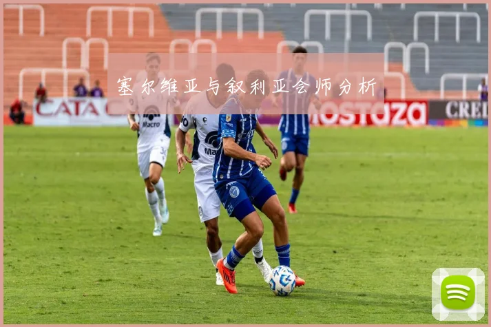 塞尔维亚与叙利亚会师分析