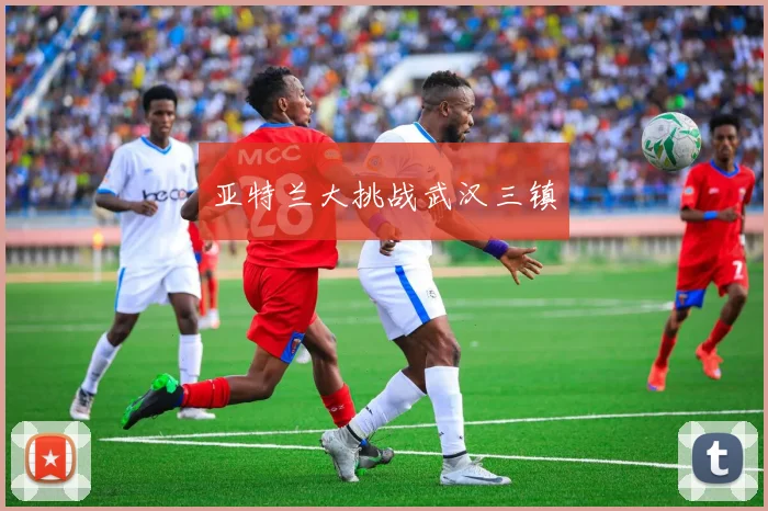 亚特兰大挑战武汉三镇