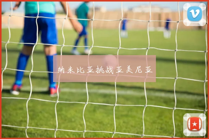 纳米比亚挑战亚美尼亚