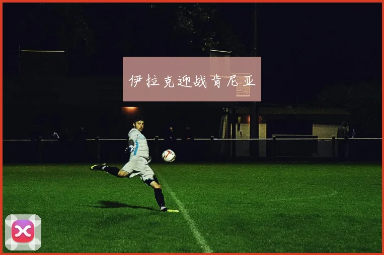 伊拉克迎战肯尼亚