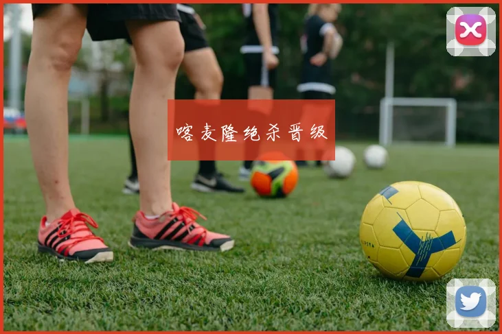 喀麦隆绝杀晋级