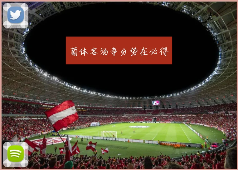 葡体客场争分势在必得