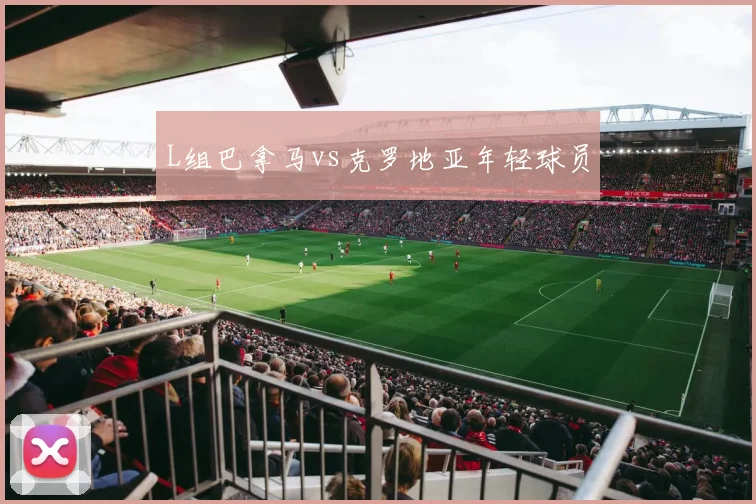 L组巴拿马vs克罗地亚年轻球员