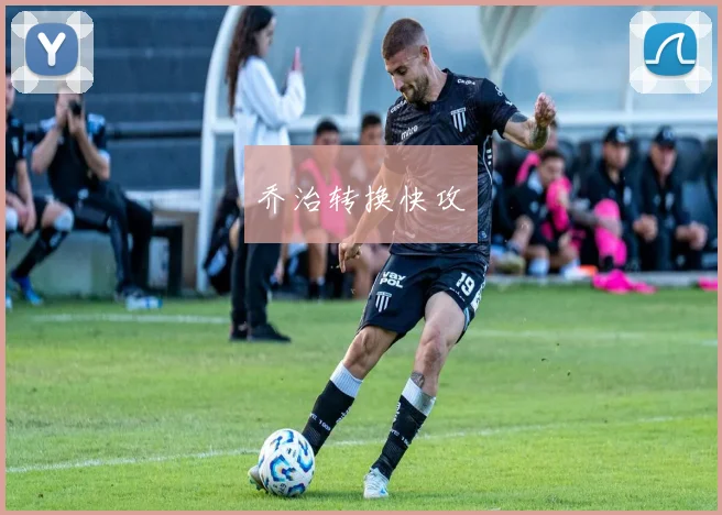 乔治转换快攻