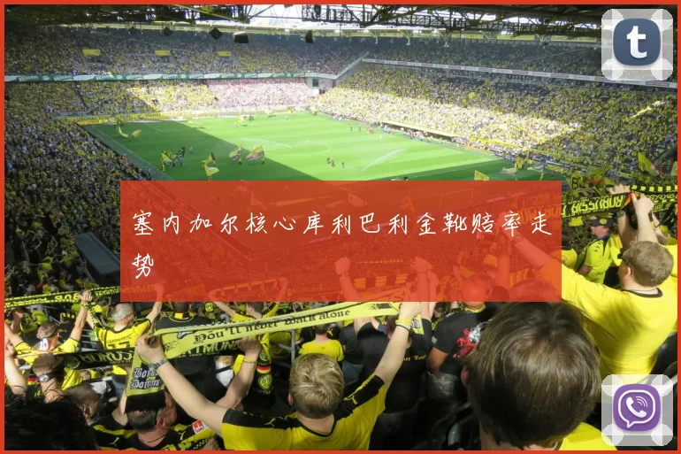 塞内加尔核心库利巴利金靴赔率走势