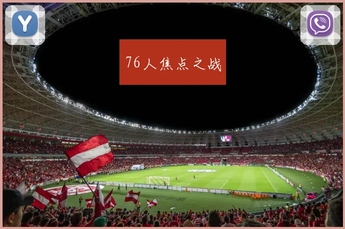 76人焦点之战