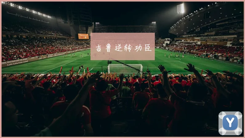 吉鲁逆转功臣