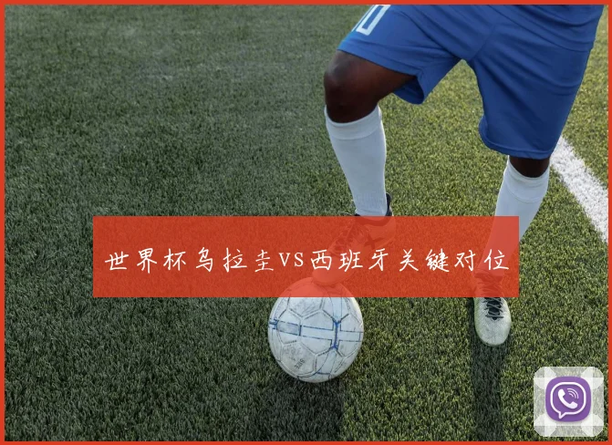 世界杯乌拉圭vs西班牙关键对位