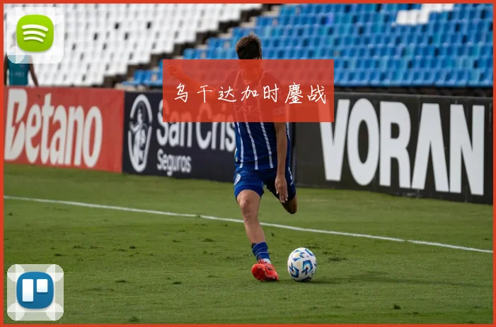 乌干达加时鏖战