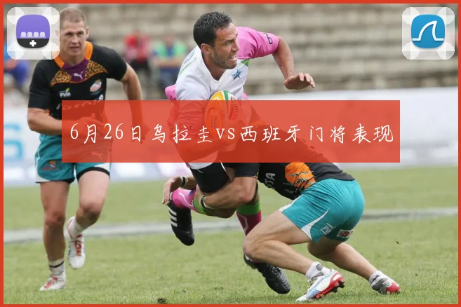 6月26日乌拉圭vs西班牙门将表现