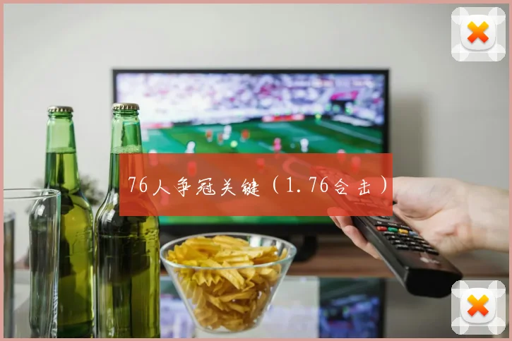 76人争冠关键（1.76合击）
