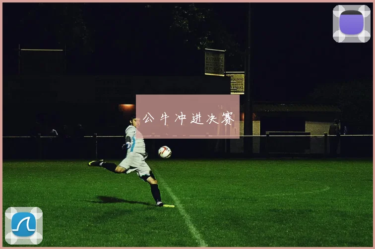 公牛冲进决赛