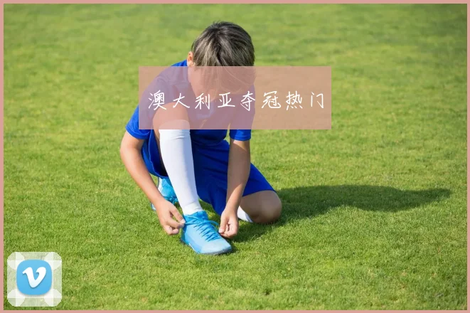 澳大利亚夺冠热门