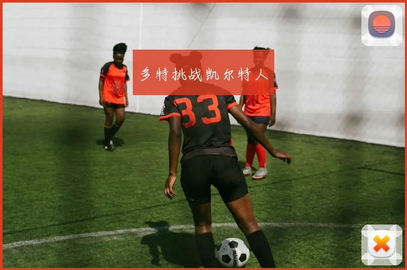 多特挑战凯尔特人