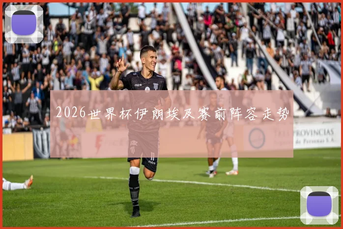 2026世界杯伊朗埃及赛前阵容走势