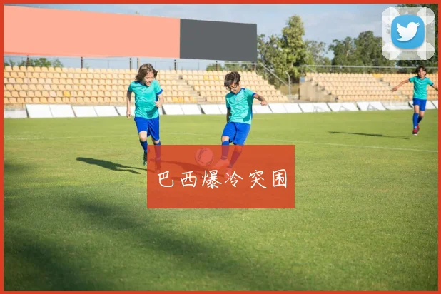 巴西爆冷突围